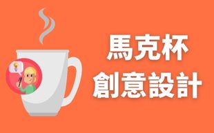 馬克杯創意設計，一起實現腦中趣味劇場