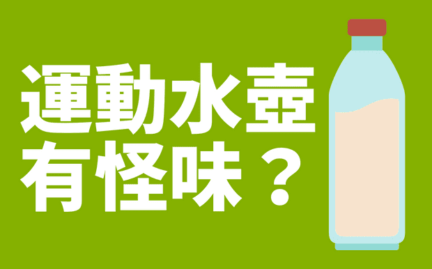 運動水壺有怪味，怎麼辦？