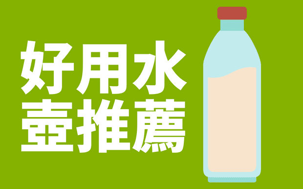 好用水壺推薦