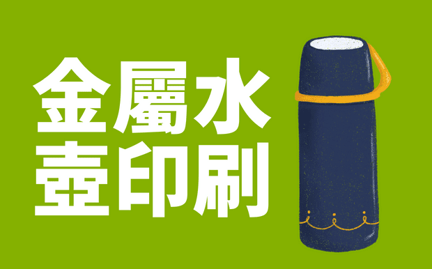 金屬水壺如何印刷logo？