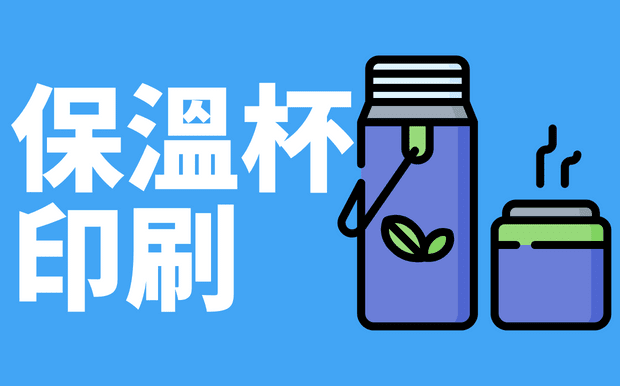 保溫杯如何印製logo？