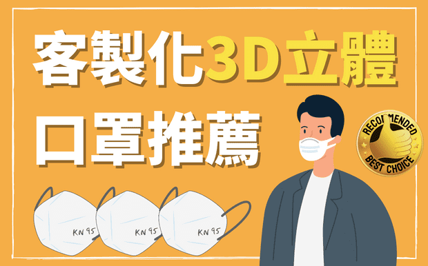 客製化3D立體口罩推薦 - 2022年立體口罩挑選指南