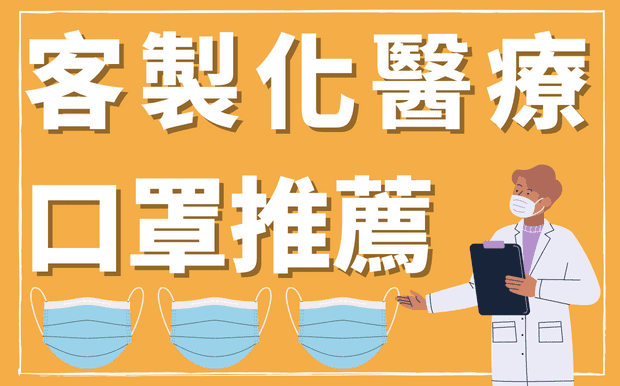 如何挑選客製化醫療口罩 - 2022年客製化醫療口罩推薦