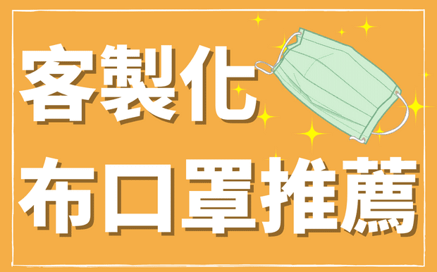 如何挑選客製化布口罩 - 2022年客製化布口罩推薦