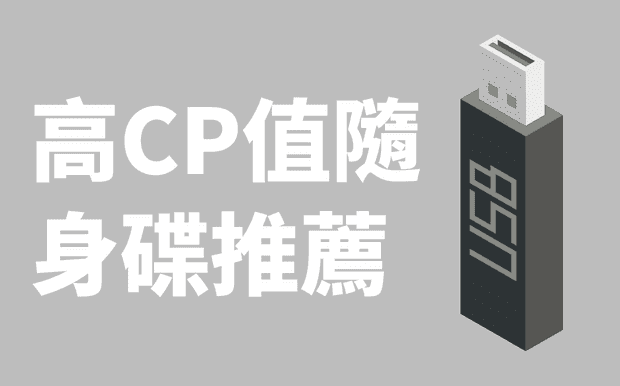 高CP值隨身碟推薦，這7款值得入手！