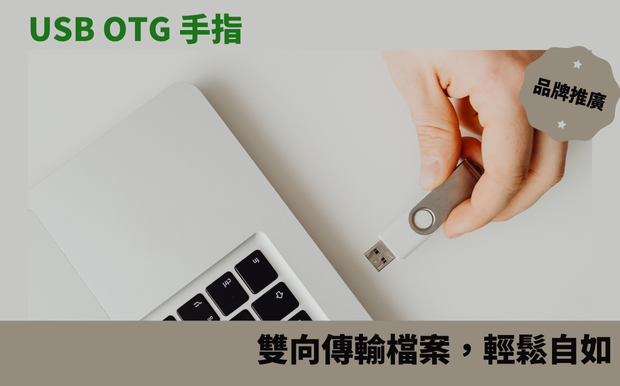 USB OTG 手指：雙向傳輸檔案，輕鬆自如